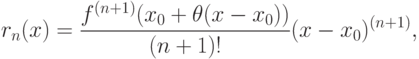 r_{n}(x)=\frac{f^{(n+1)}(x_{0}+\theta (x-x_{0}))}{(n+1)!}(x-x_{0})^{(n+1)} ,