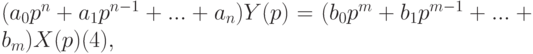 \black(a_0p^n+a_1p^{n-1}+...+a_n)Y(p)=(b_0p^m+b_1p^{m-1}+...+b_m) X(p)			(4),