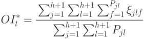 OI_t^* = \cfrac{\sum_{j=1}^{h+1}{\sum_{l=1}^{h+1}{\sum_{f=1}^{P_{jl}}{\xi_{jlf}}}}}
{\sum_{j=1}^{h+1}{\sum_{l=1}^{h+1}{P_{jl}}}}}