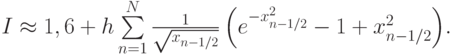 $  I  \approx  1, 6 + h\sum\limits_{n = 1}^{N}{\frac{1}{\sqrt{x_{n - 1/2}}}\left({e^{- x_{n - 1/2}^2} - 1 + x_{n - 1/2}^2 }\right)}.  $