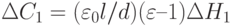 \Delta C_1 = (\varepsilon_0 l/d)(\varepsilon – 1)\Delta H_1
