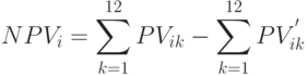 NPV_i  =  \sum_{k=1}^{12}{PV_{ik}} - \sum_{k=1}^{12}{PV_{ik}^{'}}