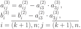 a_{ij}^{(3)} = a_{ij}^{(2)} - a_{i3}^{(2)} \cdot a_{3j}^{(3)},\\ 
b_i^{(3)} = b_i^{(2)} - a_{i3}^{(2)} \cdot a_{3j}^{(3)},\\ i=\overline{(k+1),n}; j=\overline{(k+1),n}.