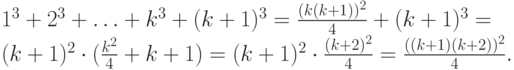1^3 +2^3 + \ldots + k^3 +(k+1)^3=\frac{(k(k+1))^2}{4} +(k+1)^3 =\\ (k+1)^2\cdot(\frac{k^2}{4}+k+1)= (k+1)^2\cdot \frac{(k+2)^2}{4}= \frac{((k+1)(k+2))^2}{4}.