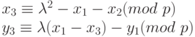 x_{3}\equiv \lambda^{2} - x_{1} - x_{2} (mod\ p)\\
y_{3} \equiv\lambda(x_{1} - x_{3}) - y_{1} (mod\ p)
