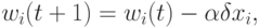 w_{i}(t+1)=w_{i}(t)-\alpha \delta x_i,