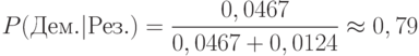 P(Дем.|Рез.)=\frac{0,0467}{0,0467+0,0124}\approx 0,79