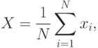 X=\frac 1N\sum\limits_{i=1}^N x_i,