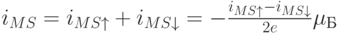 $$
                {i_{MS}= {i_{MS\uparrow} + {i_{MS\downarrow} = - {\frac {i_{MS\uparrow} - i_{MS\downarrow}} {2e}} \mu_Б}
                $$