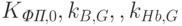 K_{\textit{ФП},0},k_{B,G},,k_{Hb,G}