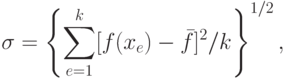 \sigma =
\left\{
\sum_{e=1}^k [f(x_e) - \bar{f}]^2 / k
\right\}^{1/2} ,