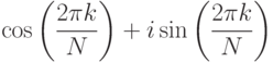 $\cos{\left(\dfrac{2\pi k}{N}\right)} +i\sin\left(\dfrac{2\pi k}{N}\right)$