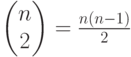 \begin{pmatrix}{n}\\
{2} \end{pmatrix}=\frac{n\left(n-1\right)}{2}