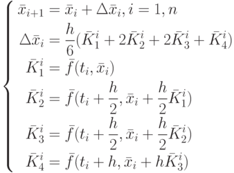 \left\{
					\begin{aligned}
					\bar{x}_{i+1}&=\bar{x}_i+\Delta \bar{x}_i,i=1,n\\
					\Delta\bar{x}_{i}&=\frac{h}{6}(\bar{K}_{1}^{i}+2\bar{K}_{2}^{i}+2\bar{K}_{3}^{i}+\bar{K}_{4}^{i})\\
					\bar{K}_{1}^{i}&=\bar{f}(t_{i},\bar{x}_{i})\\
					\bar{K}_{2}^{i}&=\bar{f}(t_{i}+\frac{h}{2},\bar{x}_{i}+\frac{h}{2}\bar{K}_{1}^{i})\\
					\bar{K}_{3}^{i}&=\bar{f}(t_{i}+\frac{h}{2},\bar{x}_{i}+\frac{h}{2}\bar{K}_{2}^{i})\\
					\bar{K}_{4}^{i}&=\bar{f}(t_{i}+h,\bar{x}_{i}+h\bar{K}_{3}^{i})
					\end{aligned}
					\right.