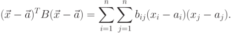 (\vec x-\vec a)^T B (\vec x-\vec a)  = \sum_{i=1}^n 
\sum_{j=1}^n
b_{ij}(x_i-a_i)(x_j-a_j).