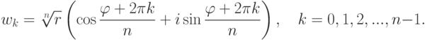 w_k=\sqrt[n]{r}\left(\cos\frac{\varphi+2\pi k}{n}+ i\sin\frac{\varphi+2\pi k}{n}\right),\quad k=0,1,2,...,n-1.