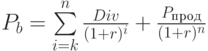 P_b=\sum\limits_{i=k}^n\frac{Div}{(1+r)^i}+\frac{P_п_р_о_д}{(1+r)^n}