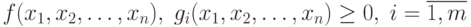 f(x_1,x_2,\ldots,x_n), \; g_i(x_1,x_2,\ldots,x_n) 
\ge 0, \; i = \overline{1,m}