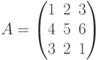 A=\begin{pmatrix}
1 & 2 & 3 \\
4 & 5 & 6 \\
3 & 2 & 1 \\
\end{pmatrix}