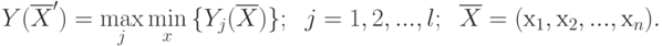 Y(\overline{X}') = \max\limits_{j}{\min\limits_{x}{\{ Y_j(\overline{X})\}}}; \;\;
j=1,2,...,l;\;\; 
\overline{X} = (х_{1},х_{2},...,х_n).