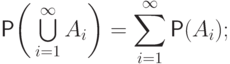 \mathsf P\biggl(\,{\textstyle\bigcup\limits_{i=1}^\infty A_i
}\biggr)=
\sum_{i{=}1}^\infty \mathsf P(A_i);