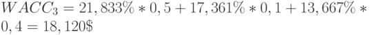 WACC_3=21,833\%*0,5+17,361\%*0,1+13,667\%*0,4=18,120\