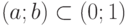 (a;b)\subset (0;1)