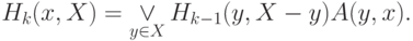 H_{k} (x,X)=\mathop{\vee}\limits_{y\in X} H_{k-1}
(y,X-y)A(y,x).
}