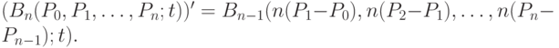 (B_n(P_0, P_1, \dots, P_n; t))' = B_{n - 1}(n(P_1 - P_0), n(P_2 - P_1), \dots, n(P_n - P_{n - 1}); t).