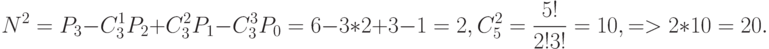 N^2 = P_3 - C_3^1 P_2+ C_3^2 P_1- C_3^3 P_0=6-3*2+3-1=2, C_5^2=\frac{5!}{2!3!}=10, => 2*10=20.