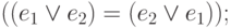 ((e_1\lor e_2) = (e_2\lor e_1));