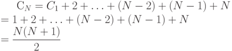 
            \begin{equation*}
           
            C_{N}&=C_{1}+2+\ldots+(N-2)+(N-1)+N\\
            &=1+2+\ldots+(N-2)+(N-1)+N\\
            &=\dfrac{N(N+1)}{2}
      
            \end{equation*}
          