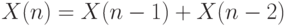 X(n)=X(n-1)+X(n-2)