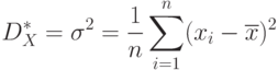 D_{X}^*=\sigma^2=\frac 1 n \sum\limits_{i=1}^n (x_{i}-\overline x)^2}