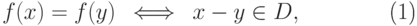 \begin{equation}\label{скр-подгруппа} f(x)=f(y)\,\ \Longleftrightarrow\,\ x-y\in D, \end{equation}