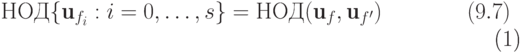 \begin{equation} 
  НОД \{\textbf{u}_{f_i}: i=0,\dots,s\}=НОД (\textbf{u}_f,\textbf{u}_{f'}) \qquad \qquad \ecno(9.7)
\end{equation}