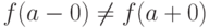f(a-0) \ne f(a+0)