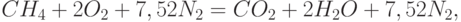 
CH_4+2O_2+7,52N_2=CO_2+2H_2 O+7,52N_2,
