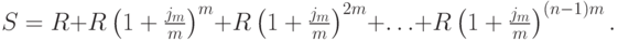 
S=R+R\left(1+{j_{m}\over m}\right)^{m}+R\left(1+{j_{m}\over m}\right)^{2m}
 +\ldots+R\left(1+{j_{m}\over m}\right)^{(n-1)m}.
