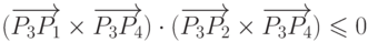 (\overrightarrow{P_3 P_1} \times \overrightarrow{P_3 P_4}) \cdot
    (\overrightarrow{P_3 P_2} \times
    \overrightarrow{P_3 P_4}) \leqslant 0