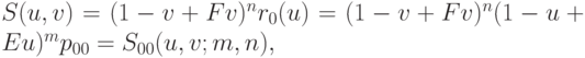 S(u,v) = (1-v + Fv)^nr_0(u) = (1-v + Fv)^n (1-u + Eu )^m p_{00} = S_{00}(u,v;m,n),