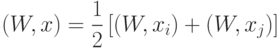 (W,x)=\frac12\left[(W,x_i)+(W,x_j)\right]