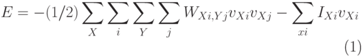 \begin{equation}
E = - (1/2)\sum_{X} \sum_i \sum_{Y} \sum_j W_{Xi,Yj} v_{Xi}v_{Xj} - \sum_{x
i}I_{Xi} v_{Xi}
\end{equation}