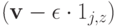 (\mathbf v - \epsilon \cdot  1_{j,z})