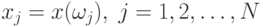 x_j=x(\omega_j), \; j=1,2,\ldots,N