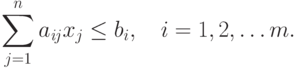 \sum _{j=1}^{n}a_{\mathit{ij}}x_{j}\le b_{i},\quad i=1,2,\ldots m.