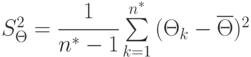 S_{\Theta}^2=\cfrac{1}{n^*-1}\sum\limits_{k=1}^{n^*}{(\Theta_k-\overline{\Theta})^2}