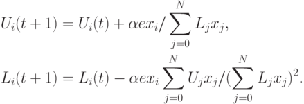 \begin{align*}
 U_{i}(t+1) &= U_{i}(t)  +  \alpha ex_{i}/ \sum_{j=0}^{N}L_{j}x_{j},\\
 L_{i}(t+1) &= L_{i}(t)  -  \alpha
ex_{i}\sum_{j=0}^{N}U_{j}x_{j}/(\sum_{j=0}^{N}L_{j}x_{j})^2.
\end{align*}
