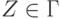 Z \in Г 