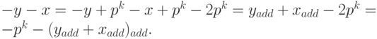 - y - x = - y + p^k - x + p^k - 2p^k = y_{add} + x_{add} - 2p^k = - p^k - (y_{add} + x_{add})_{add}.
